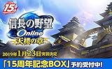 「信長の野望 Online 15周年記念BOX」の画像