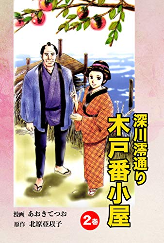 無料電子書籍 pdf 深川澪通り木戸番小屋 2巻 バイ