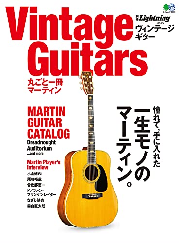 別冊Lightning Vol.210 Vintage Guitars 丸ごと一冊マーティン