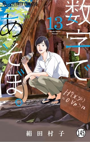 数字であそぼ。 第71話 限りなきあなない(1) (フラワーコミックスα)