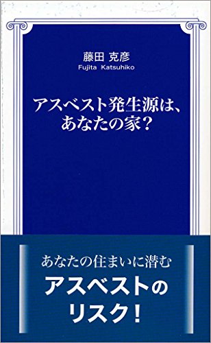 楽天 無料電子書籍 アスベスト発生源は、あなたの家? (TTS新書) バイ