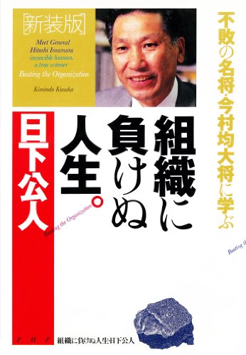 不敗の名将・今村均大将に学ぶ ＜新装版＞組織に負けぬ人生