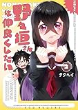 野々垣さんは仲良くしたい　２巻 (ＦＵＺコミックス)