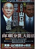 実録 六代目山口組と神戸山口組の全貌 (MDコミックス)