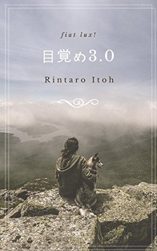無料電子書籍 おすすめ 目覚め3.0 バイ