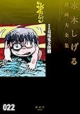 貸本版墓場鬼太郎 水木しげる漫画大全集(1)
