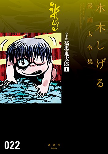 Amazon Com 貸本版墓場鬼太郎 水木しげる漫画大全集 １ Japanese Edition Ebook 水木しげる 小泉八雲 Kindle Store