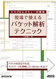 350円「現場で使えるパケット解析テクニック (NETWORK MAGAZINE BOOKS) (NETWORK MAGAZINE BOOKS)」