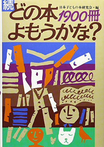 続 どの本よもうかな?1900冊