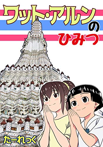 無料電子書籍アプリ ワット・アルンのひみつ バイ