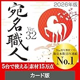 ソースネクスト | 宛名職人 Ver.32 | はがき作成ソフト | Mac対応