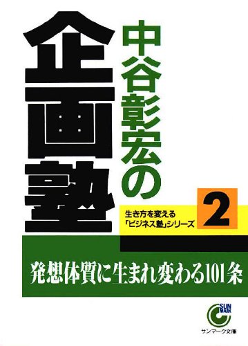 オライリー 無料電子書籍 中谷彰宏の企画塾 バイ