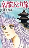 京都ひとり旅