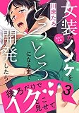 女装おにいさんがノンケをとろとろになるまで開発したら(3) (moment)