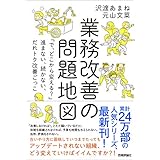 業務改善の問題地図　～「で、どこから変える？」～進まない、続かない、だれトク改善ごっこ