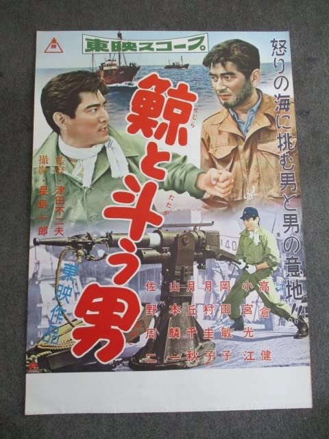 Amazon.co.jp: 昭和レトロ百貨店高倉健さん鯨と斗う男映画ポスター広告 