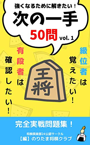 強くなるために解きたい 次の一手vol 1 のりたま将棋クラブ 将棋 Kindleストア Amazon