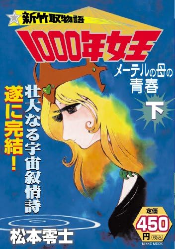 新竹取物語 1000年女王 下 日工ムック 産経コミック Amazon Co Uk Books