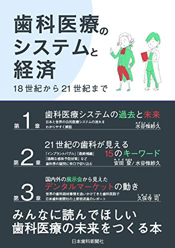 無料電子書籍 おすすめ 歯科医療のシステムと経済: 18世紀から21世紀まで バイ