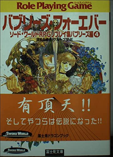 バブリーズ・フォーエバー (富士見ドラゴンブック 6-52 ソード・ワールドRPGリプレイ集 バブ)
