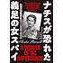 ソニア・パーネル「ナチスが恐れた義足の女スパイ 伝説の諜報部員ヴァージニア・ホール」