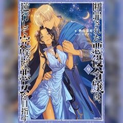 [9巻]断罪された悪役令嬢は、逆行して完璧な悪女を目指す9 cover art