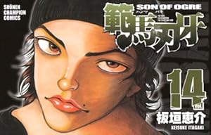 範馬刃牙 14巻 感想 レビュー 試し読み 読書メーター 範馬刃牙 14巻 感想 レビュー 試し読み 読書メーター