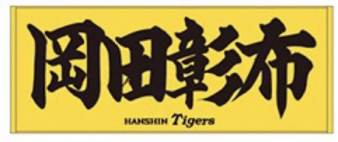 Amazon.co.jp: 阪神タイガース 岡田監督 全選手応援プリントフェイス 