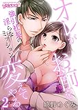オレがお前を変えてやる～強引社長の淫らなミッション～（2） (乙女チック)