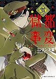 獄都事変　公式アンソロジーコミック ‐蛍‐ 獄都事変 公式アンソロジーコミック (MFC　ジーンピクシブシリーズ)