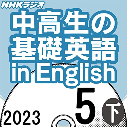 NHK 中高生の基礎英語 in English 2023年5月号 下