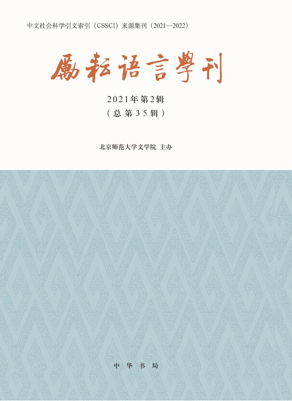 励耘语言学刊（2021年第2辑）