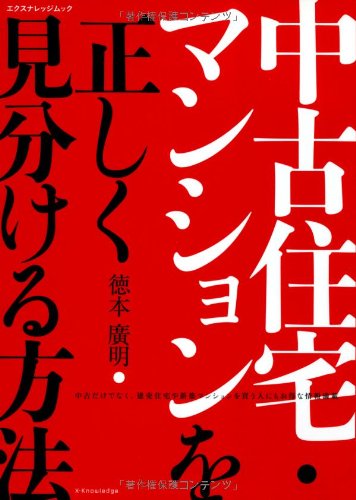 無料電子書籍 pdf 中古住宅・マンションを正しく見分ける方法 (エクスナレッジムック) バイ