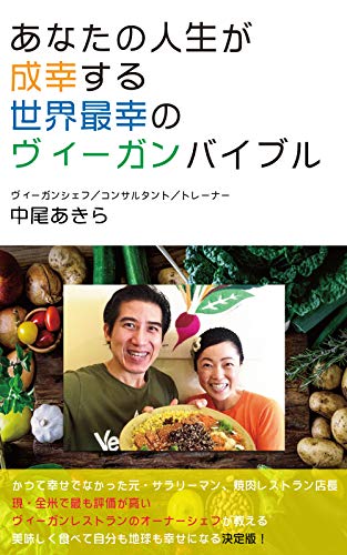 無料電子書籍 pdf あなたの人生が成幸する 世界最幸のヴィーガンバイブル: かつて幸せでな バイ