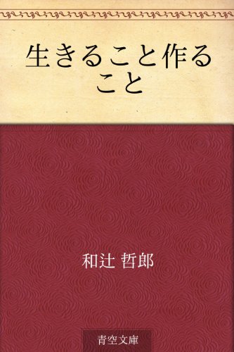 Amazon Co Jp 生きること作ること Ebook 和辻 哲郎 本