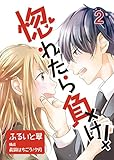 惚れたら負け！ 2巻 (Comic☆Pecora)