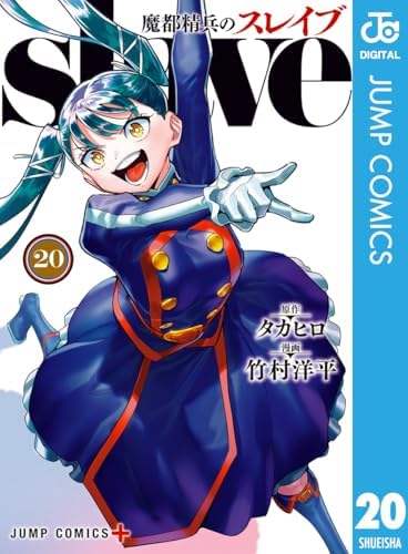 魔都精兵のスレイブ 20 (ジャンプコミックスDIGITAL)