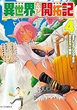 異世界のんびり開拓記 4-平凡サラリーマン、万能自在のビルド&クラフトスキルで、気ままなスローライフ開拓始めます!-