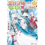 悪役令嬢の次は、召喚獣だなんて聞いていません！ (レジーナブックス)