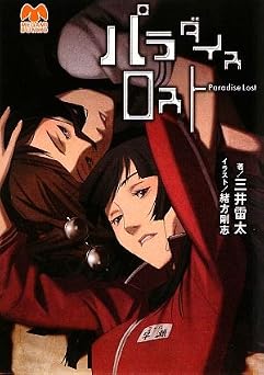 パラダイスロスト (メガミ文庫 37)