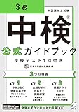 [音声DL付]中検(R)公式ガイドブック 3級 模擬テスト1回付き