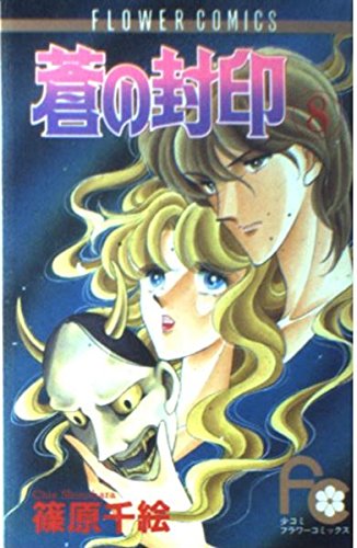 蒼の封印 (8) (フラワーコミックス)