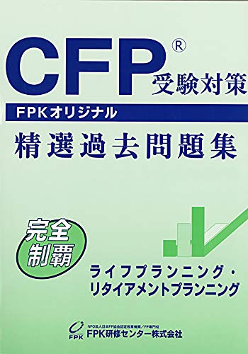無料電子書籍 おすすめ CFP受験対策精選過去問題集 ライフプランニング・リタイアメントプランニ バイ
