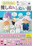 かんたん! かわいい! はじめての推しぬい&ぬい服