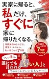 実家に帰ると、私だけ、すぐに家に帰りたくなる。: 母娘関係のしんどさと帰省ストレスから、私が軽くなる7日間