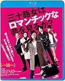 三十路女はロマンチックな夢を見るか? [Blu-ray]