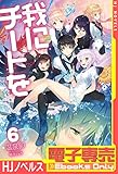 【電子専売】我にチートを6 (HJノベルス)