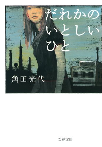 スマホ 無料電子書籍 だれかのいとしいひと (文春文庫) バイ
