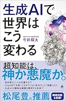 生成AIで世界はこう変わる (SB新書)