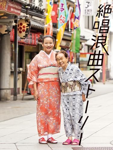 絶唱浪曲ストーリーのサムネイル